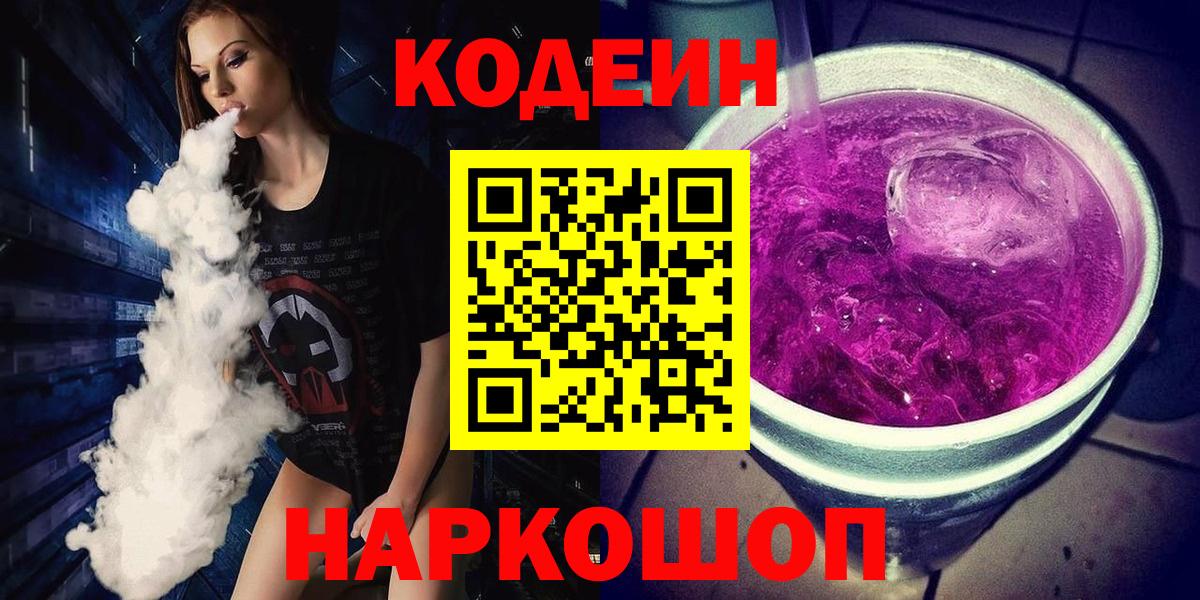 Codein Purple Drank Советская Гавань