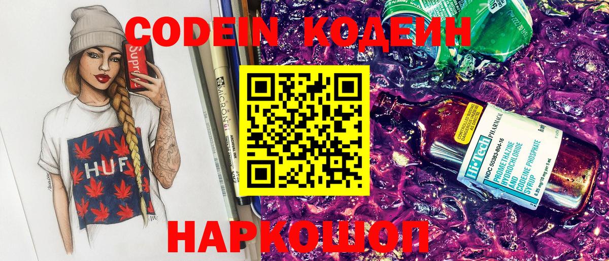 Советская Гавань  Кодеиновый сироп Lean Purple Drank  Вход с VPN  Кодеин напиток Lean (лин) 